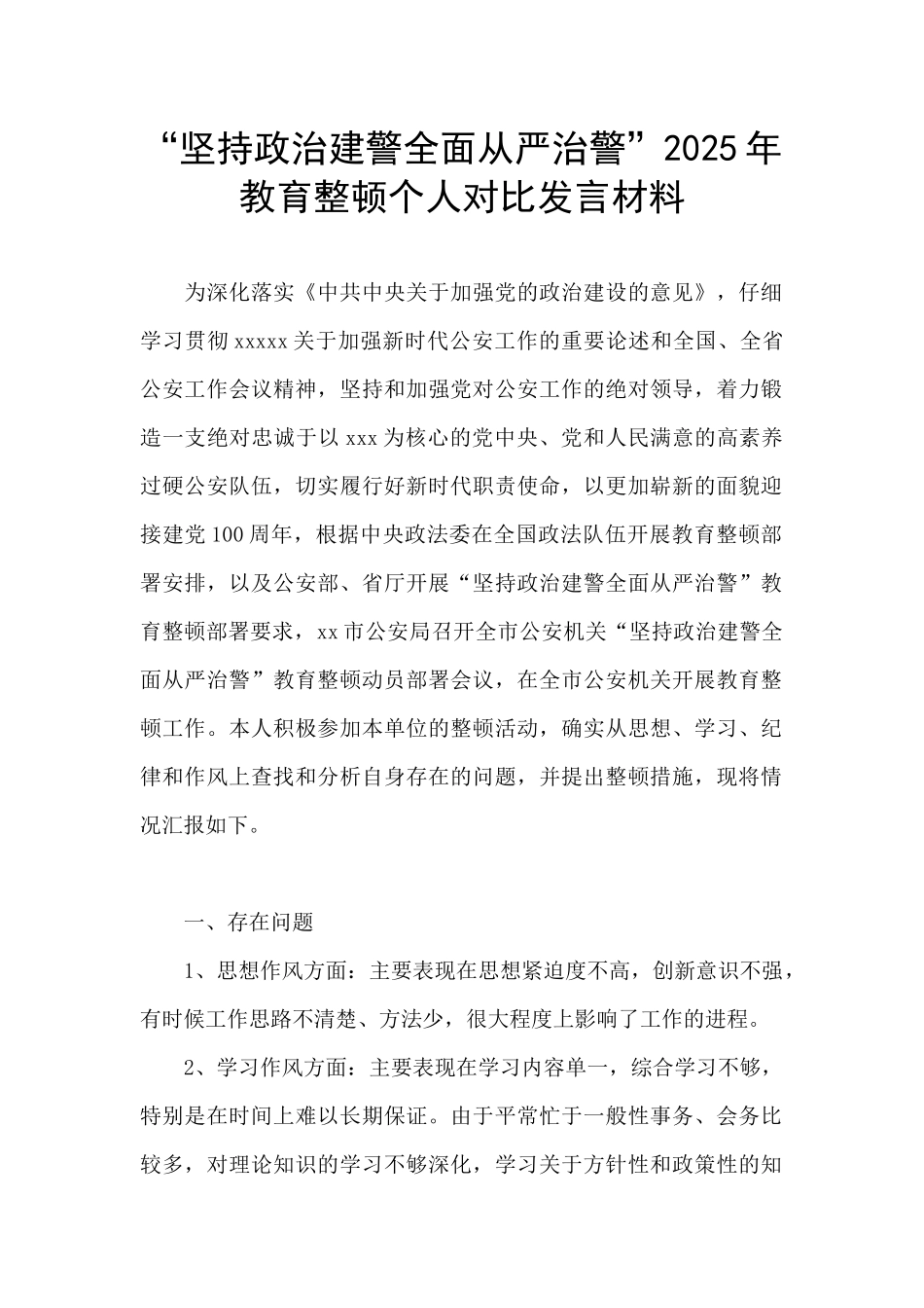 “坚持政治建警全面从严治警”2025年教育整顿个人对照发言材料_第1页