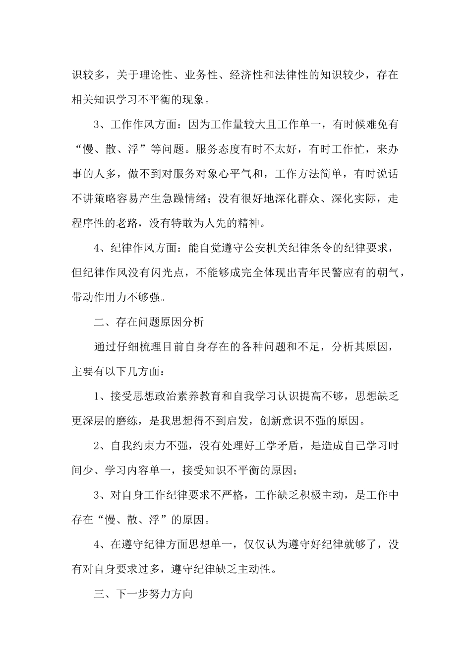“坚持政治建警全面从严治警”2025年教育整顿个人对照发言材料_第2页