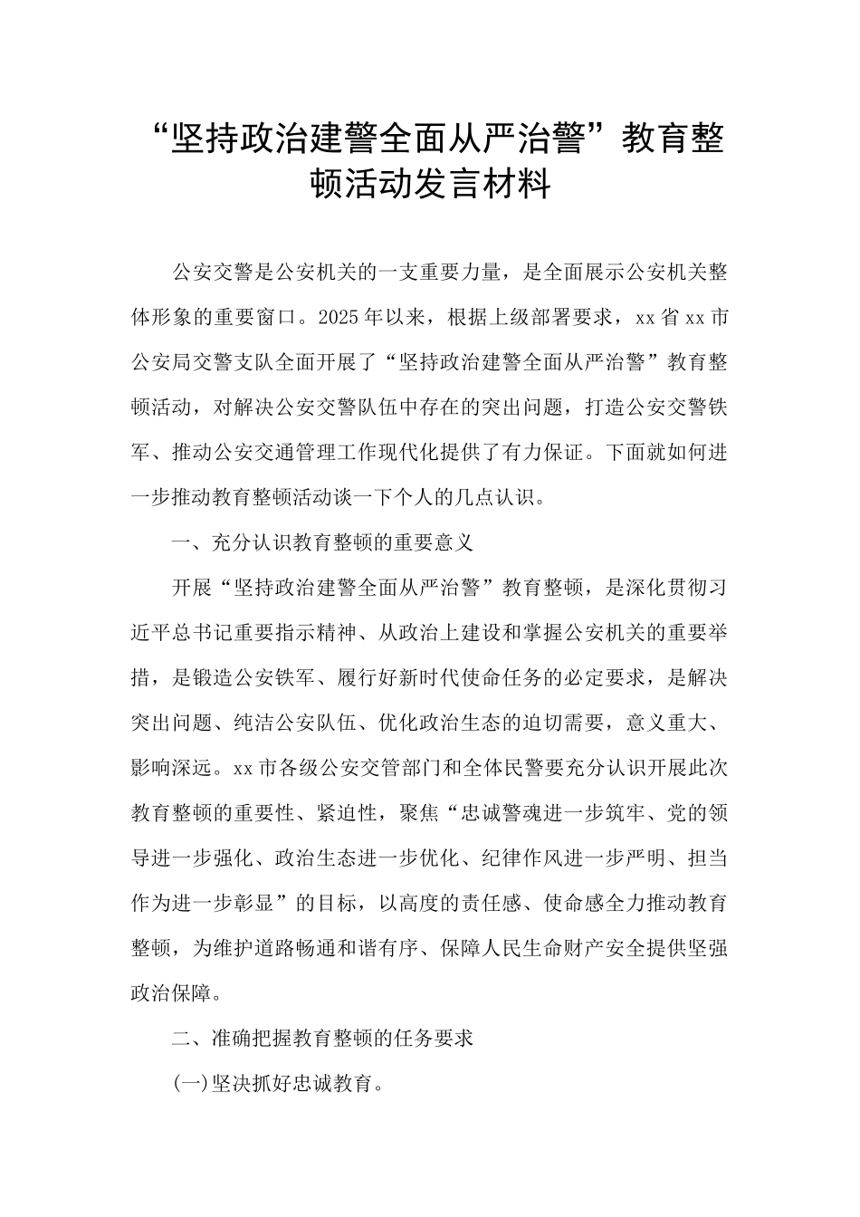 “坚持政治建警全面从严治警”教育整顿活动发言材料_第1页