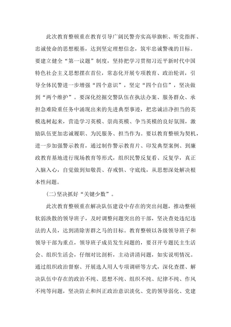 “坚持政治建警全面从严治警”教育整顿活动发言材料_第2页