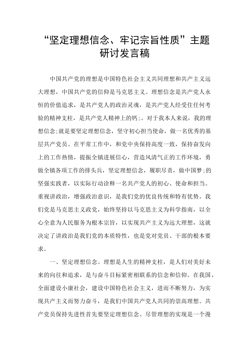 “坚定理想信念、牢记宗旨性质”主题研讨发言稿_第1页