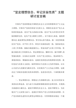 “坚定理想信念、牢记宗旨性质”主题研讨发言稿