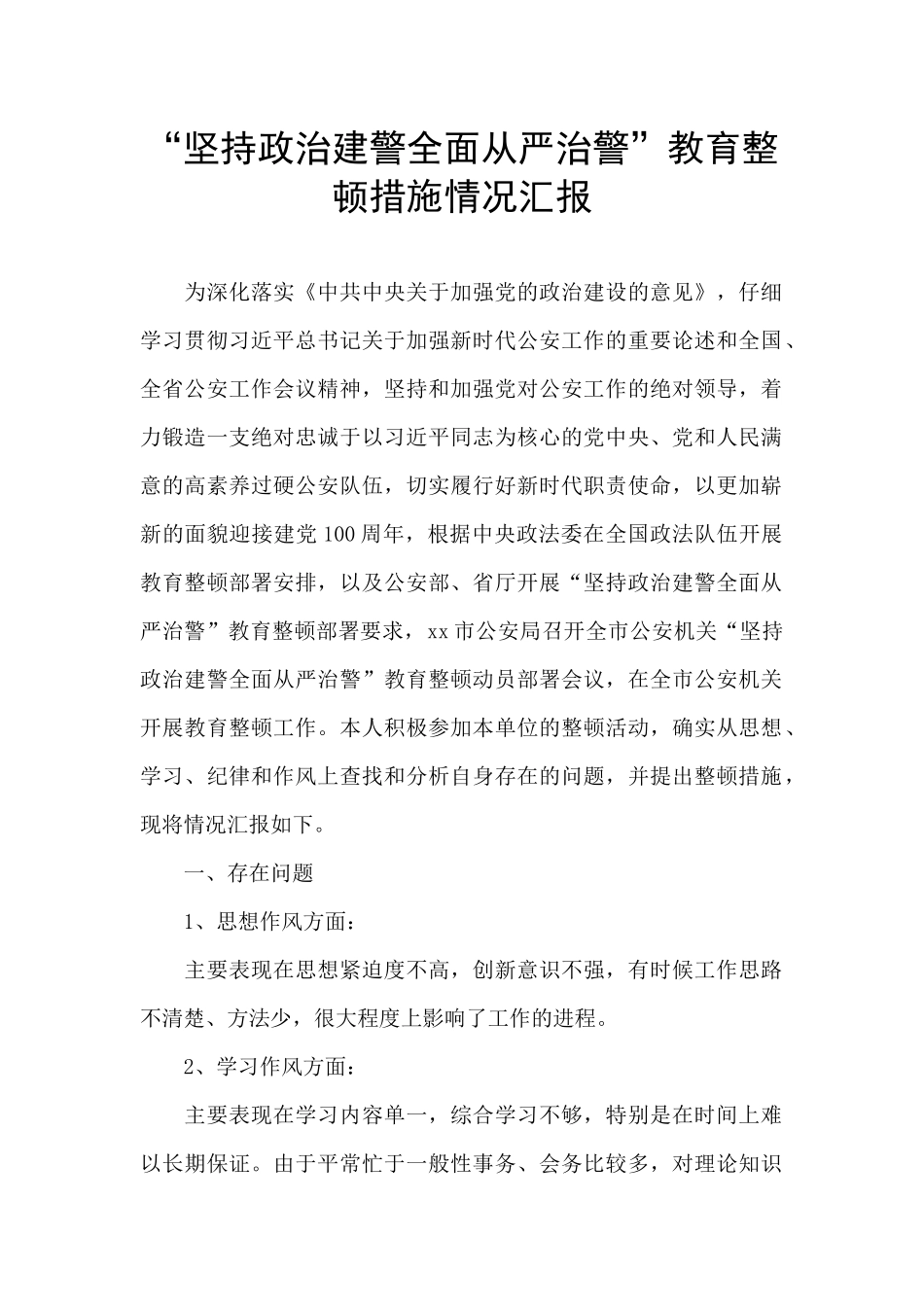 “坚持政治建警全面从严治警”教育整顿措施情况汇报_第1页