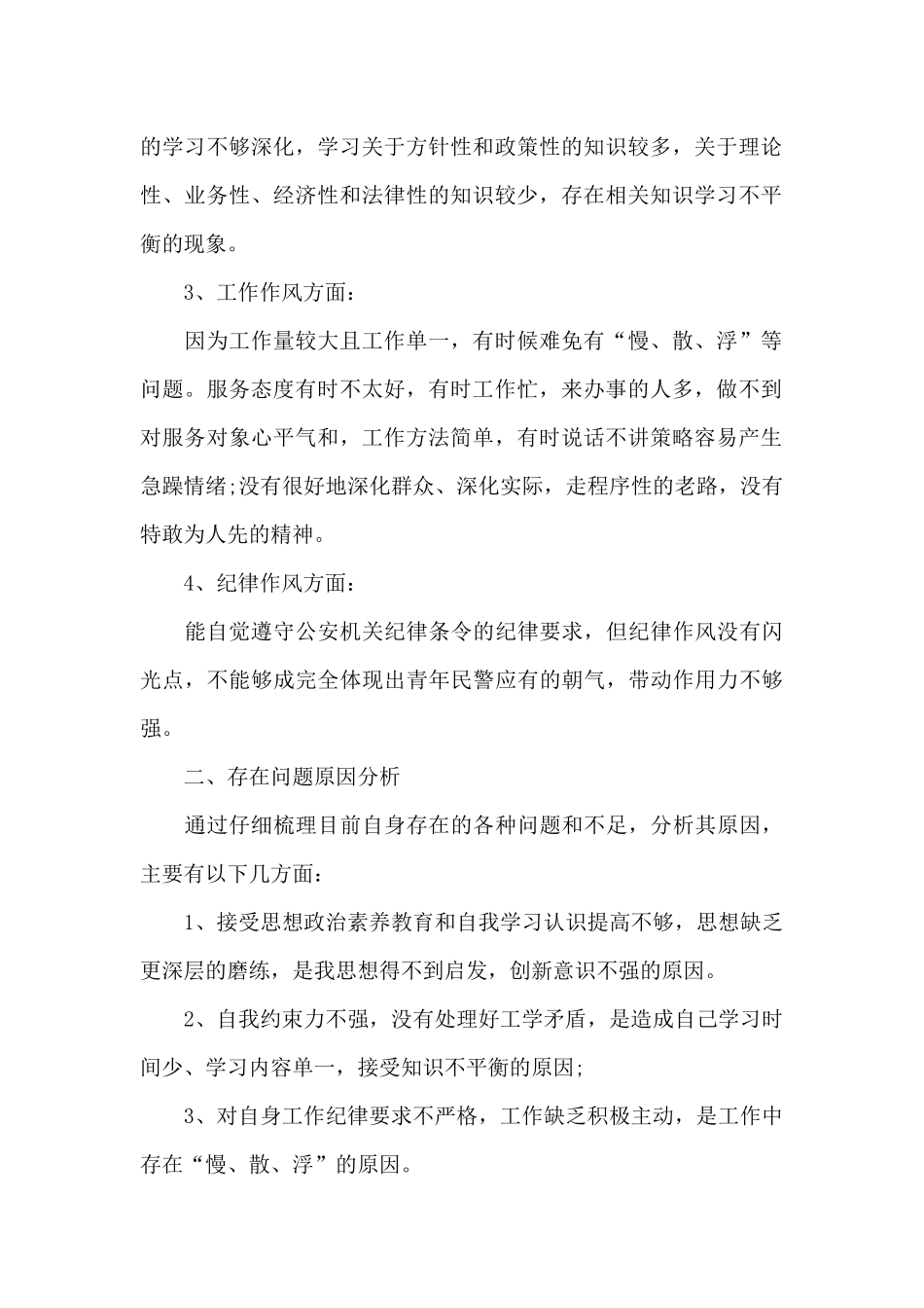 “坚持政治建警全面从严治警”教育整顿措施情况汇报_第2页