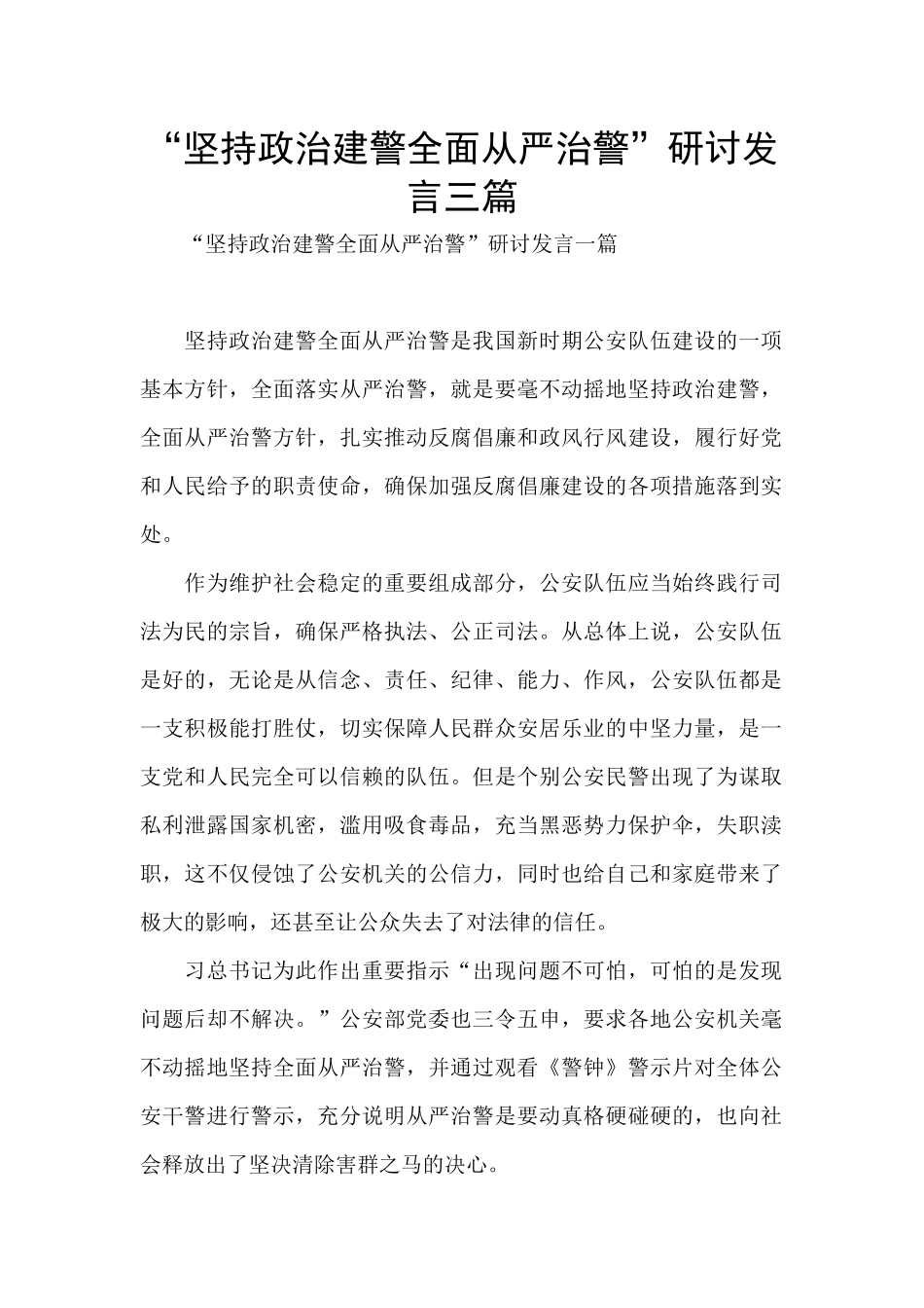 “坚持政治建警全面从严治警”研讨发言三篇_第1页