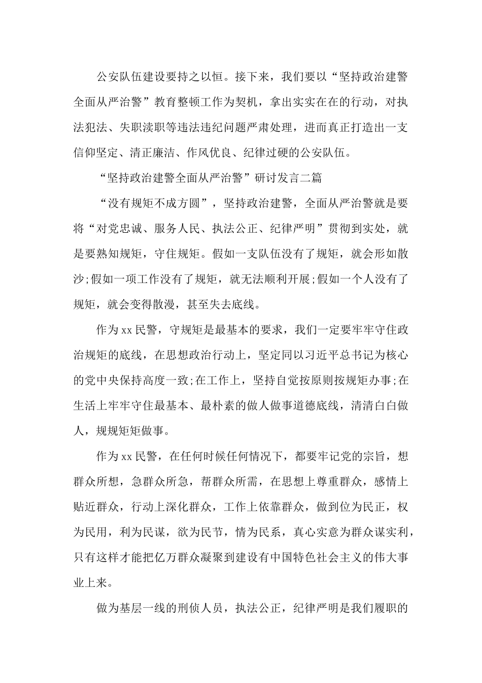 “坚持政治建警全面从严治警”研讨发言三篇_第2页