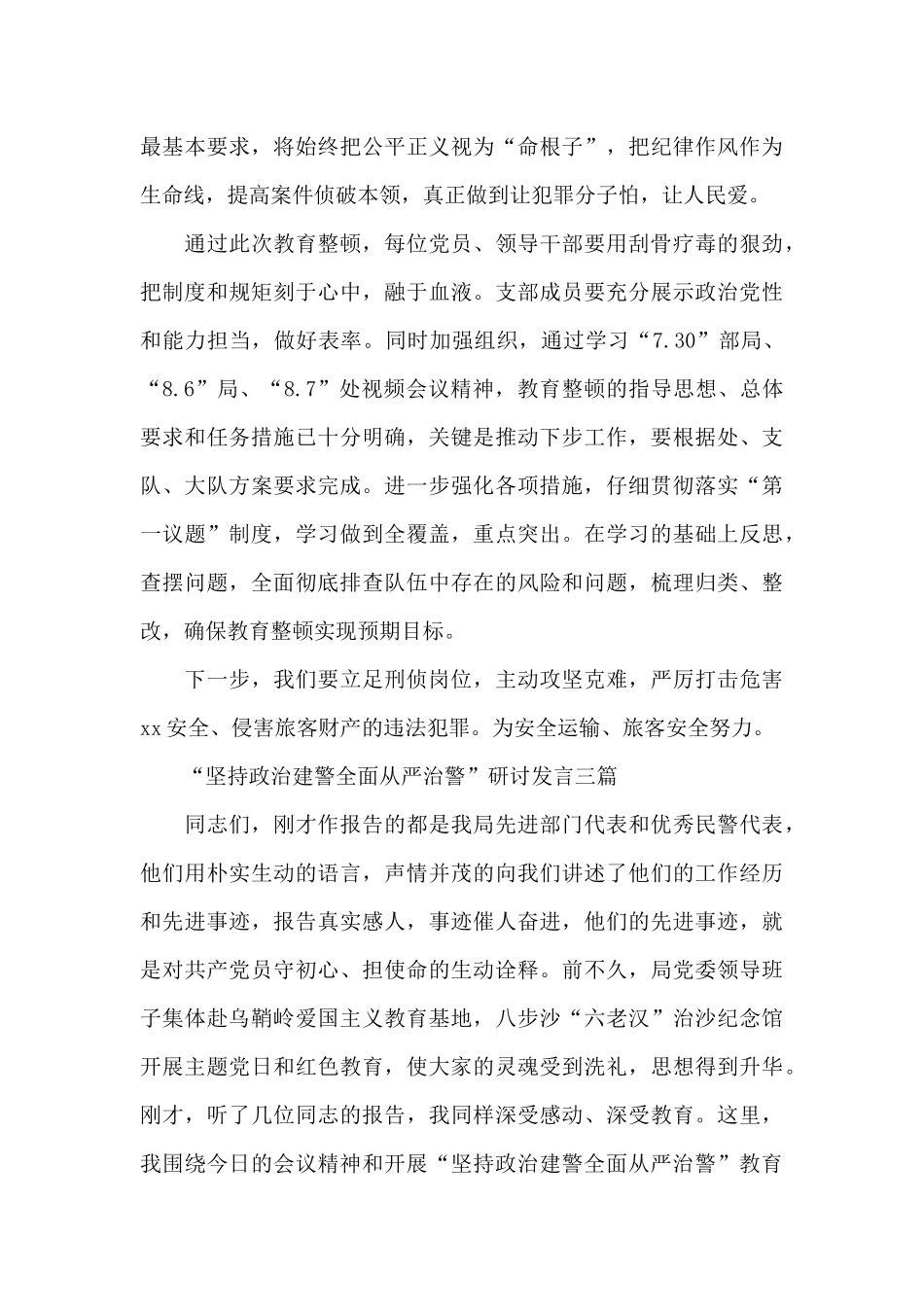 “坚持政治建警全面从严治警”研讨发言三篇_第3页