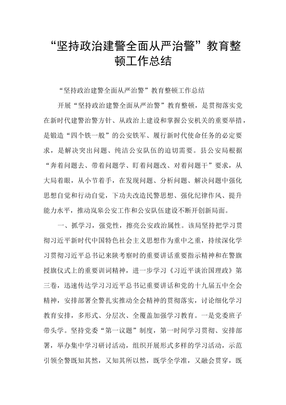 “坚持政治建警全面从严治警”教育整顿工作总结_第1页