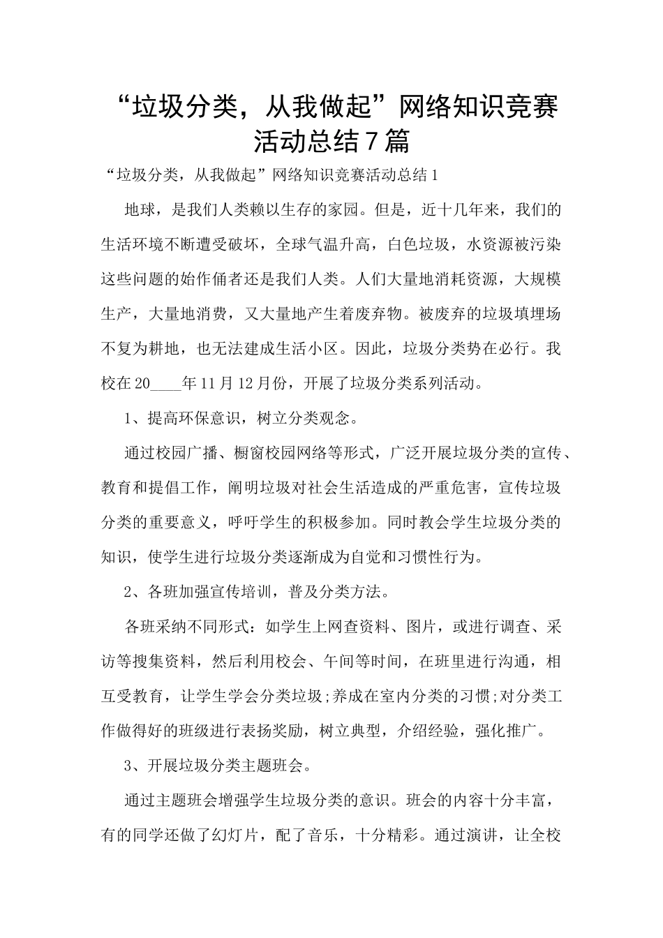 “垃圾分类-从我做起”网络知识竞赛活动总结7篇_第1页