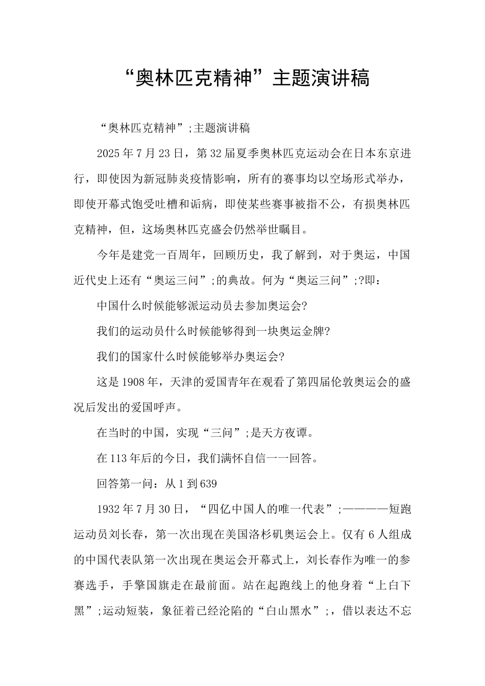 “奥林匹克精神”主题演讲稿_第1页