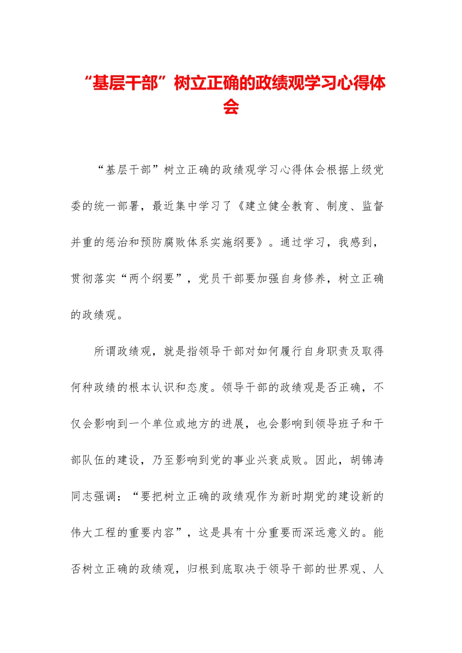 “基层干部”树立正确的政绩观学习心得体会-1_第1页