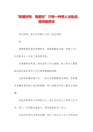 “复婚好吗-我爱你”只有一种男人出轨后-值得被原谅