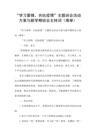 “学习雷锋-共抗疫情”主题班会活动方案与新学期班会主持词