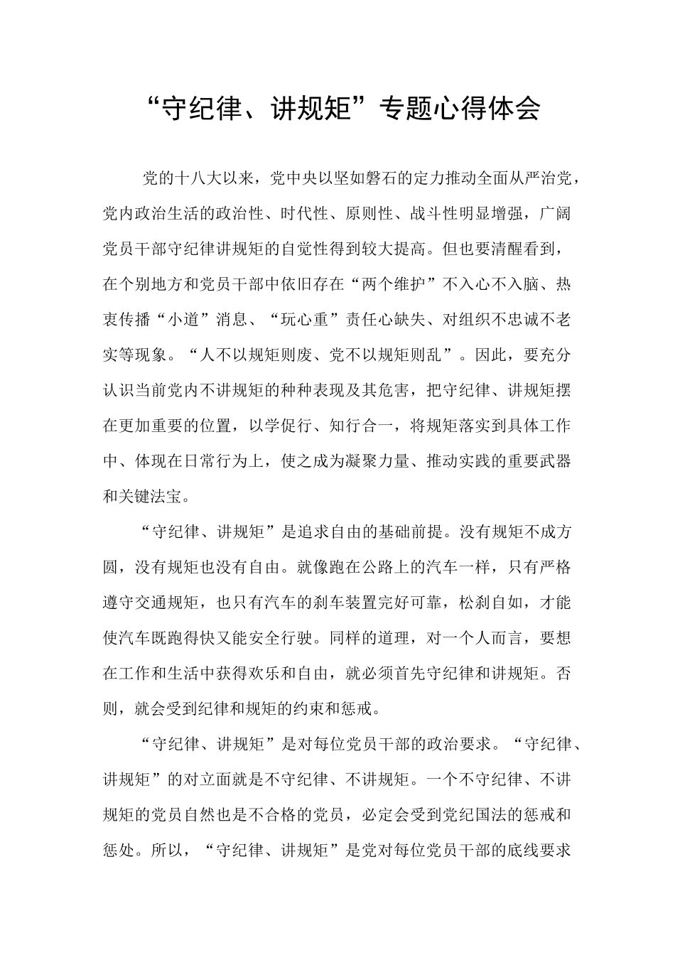 “守纪律、讲规矩”专题心得体会_第1页