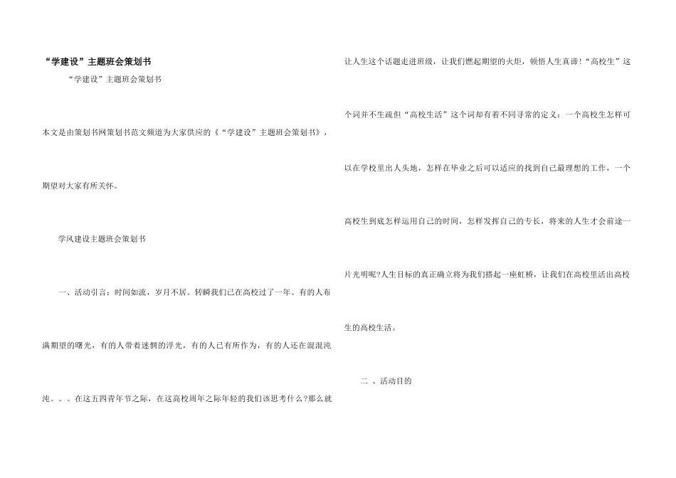 “学建设”主题班会策划书_第1页