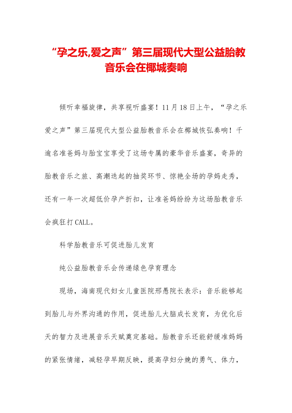 “孕之乐-爱之声”第三届现代大型公益胎教音乐会在椰城奏响_第1页