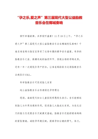 “孕之乐-爱之声”第三届现代大型公益胎教音乐会在椰城奏响