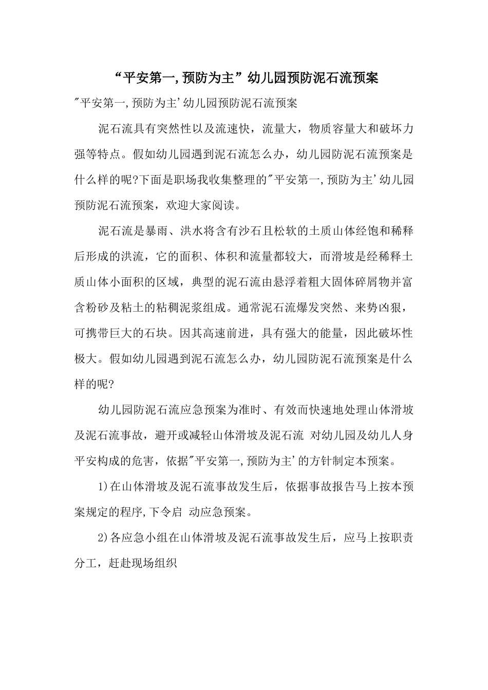 “安全第一-预防为主”幼儿园预防泥石流预案_第1页