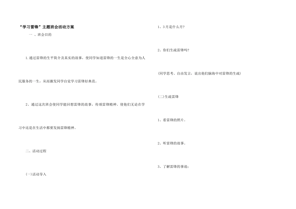 “学习雷锋”主题班会活动方案_第1页