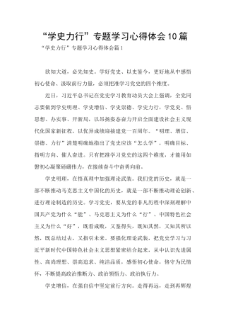 “学史力行”专题学习心得体会10篇