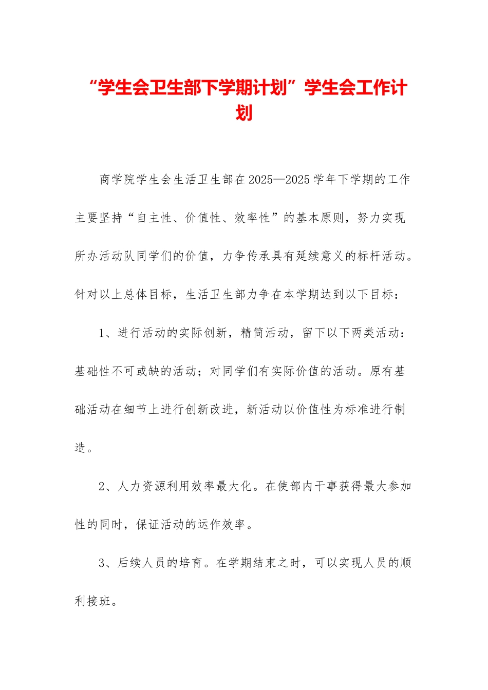 “学生会卫生部下学期计划”学生会工作计划_第1页