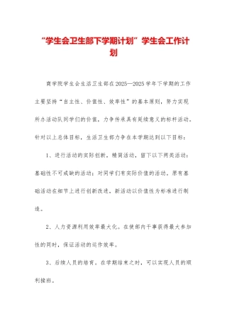 “学生会卫生部下学期计划”学生会工作计划