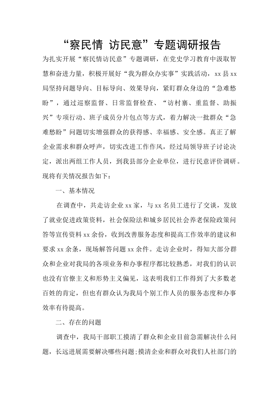 “察民情-访民意”专题调研报告_第1页