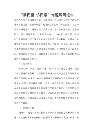 “察民情-访民意”专题调研报告