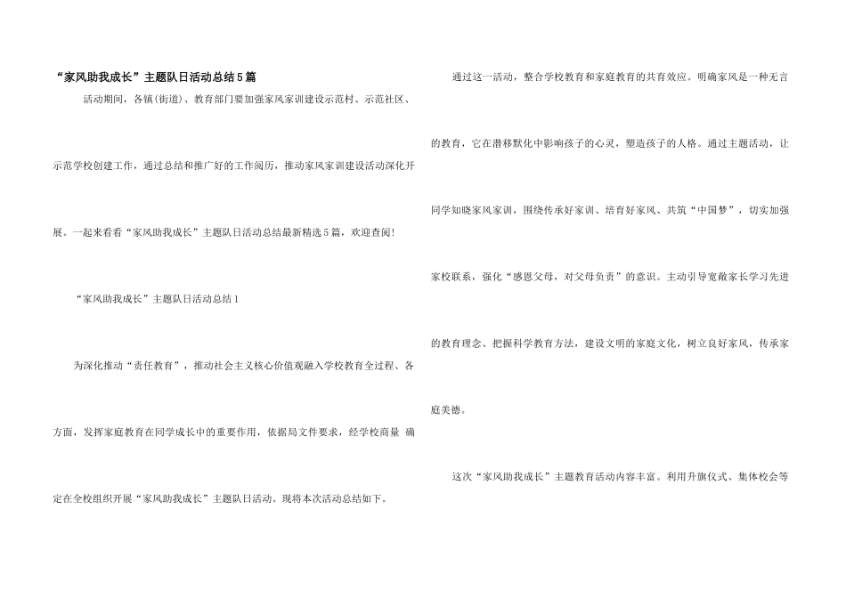 “家风助我成长”主题队日活动总结5篇_第1页