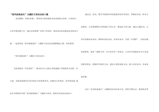 “家风助我成长”主题队日活动总结5篇
