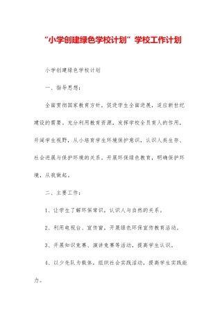 “小学创建绿色学校计划”学校工作计划