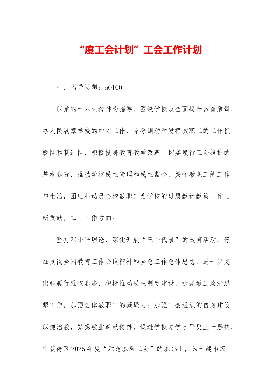 “度工会计划”工会工作计划_第1页