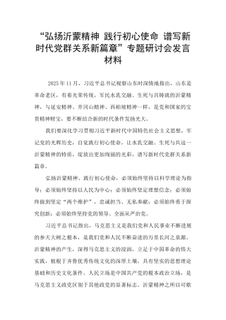 “弘扬沂蒙精神-践行初心使命-谱写新时代党群关系新篇章”专题研讨会发言材料