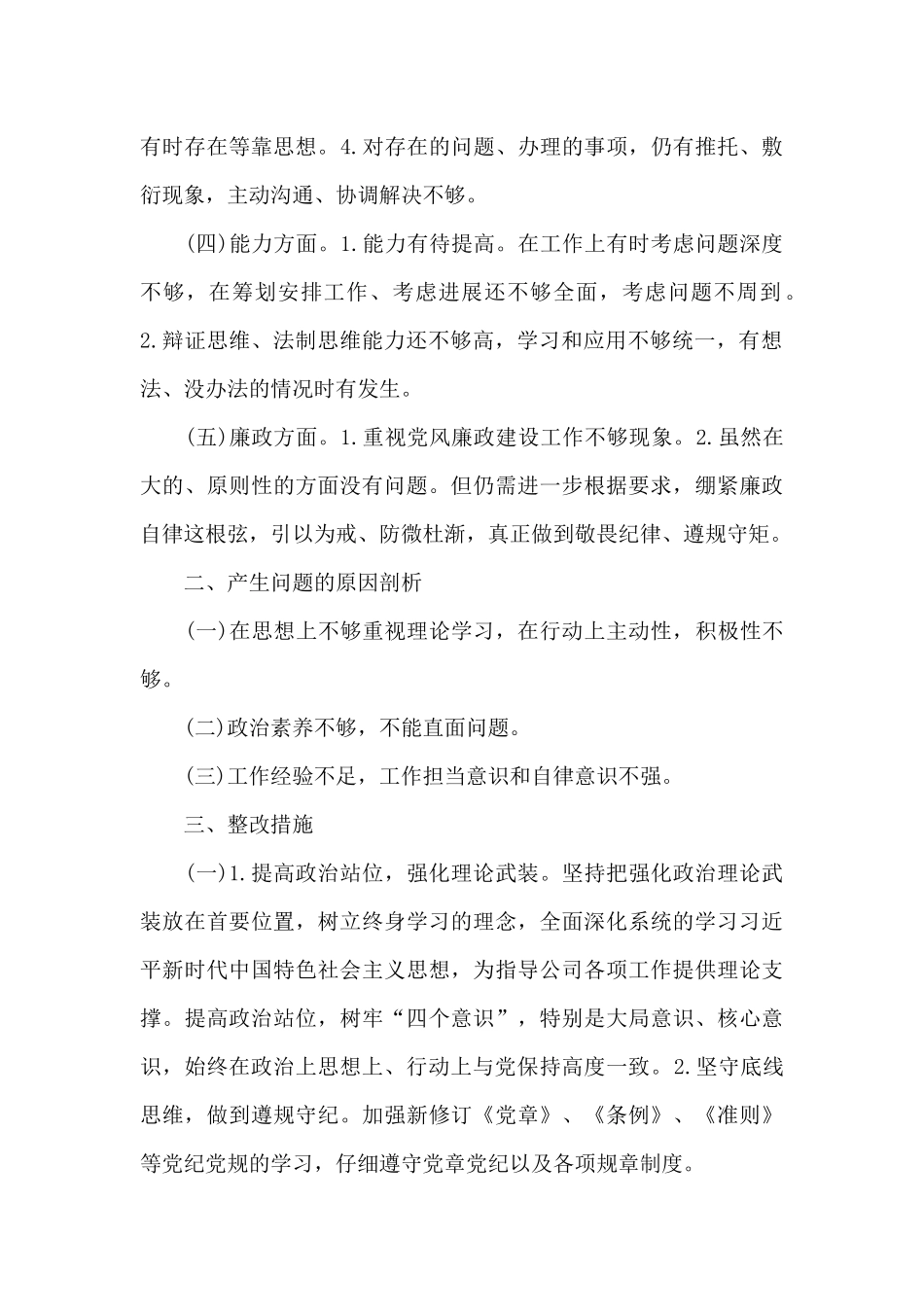 “思想、政治、作风、能力、廉政”五个方面问题清单与整改措施_第2页
