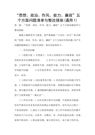 “思想、政治、作风、能力、廉政”五个方面问题清单与整改措施