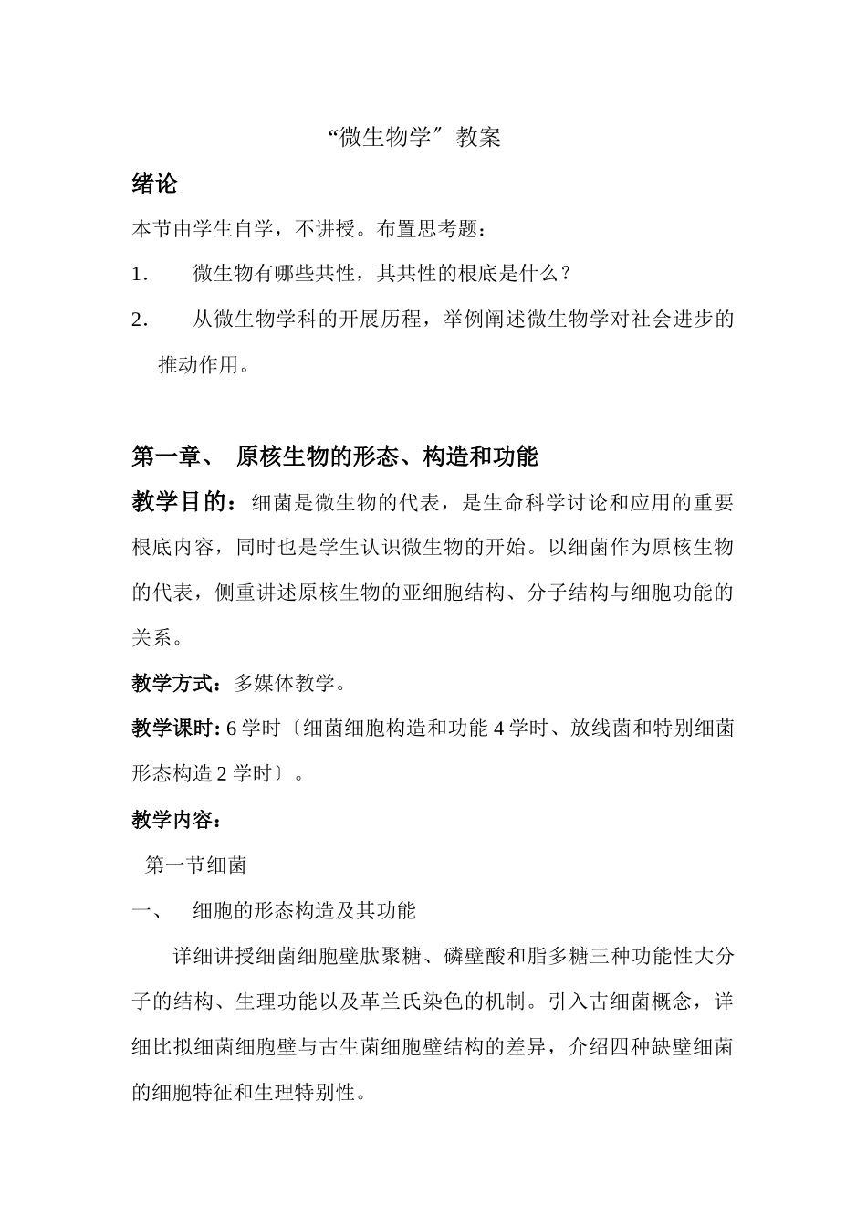 “微生物学”教案_第1页
