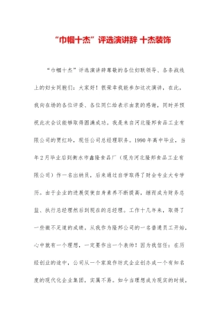 “巾帼十杰”评选演讲辞-十杰装饰