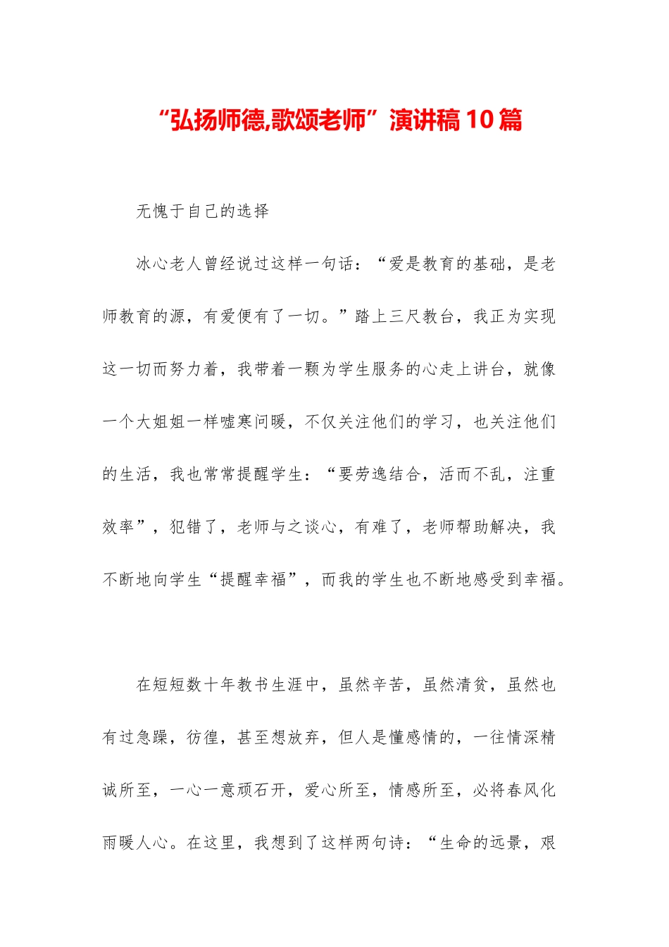 “弘扬师德-歌颂教师”演讲稿10篇_第1页