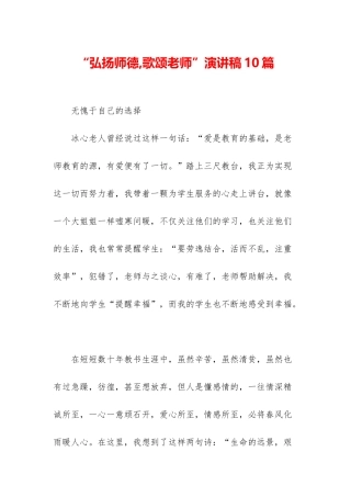 “弘扬师德-歌颂教师”演讲稿10篇