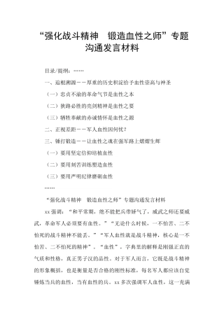 “强化战斗精神-锻造血性之师”专题交流发言材料