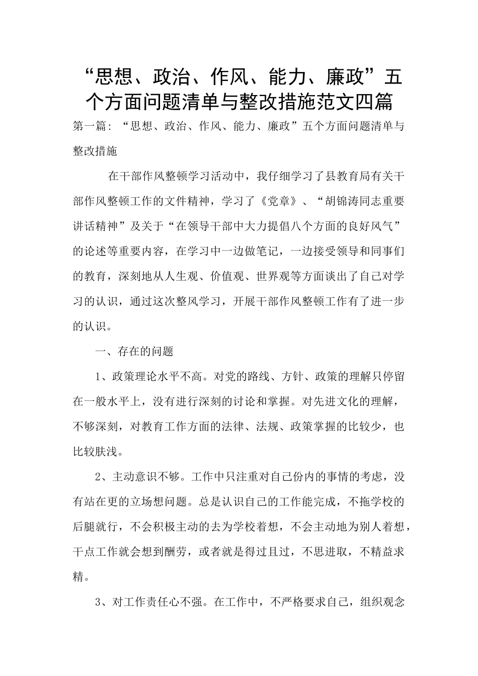 “思想、政治、作风、能力、廉政”五个方面问题清单与整改措施范文四篇_第1页