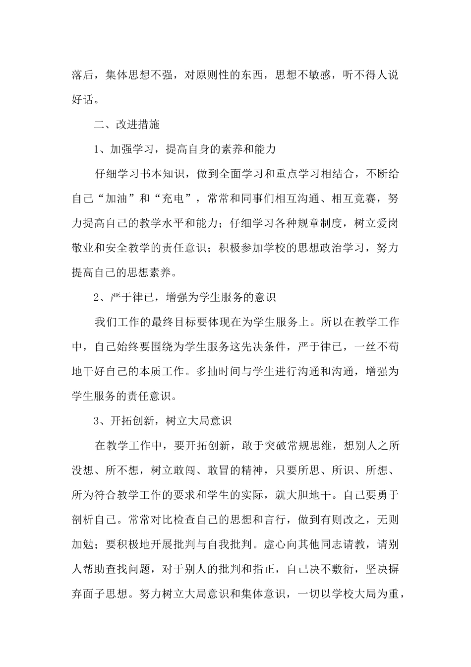 “思想、政治、作风、能力、廉政”五个方面问题清单与整改措施范文四篇_第2页