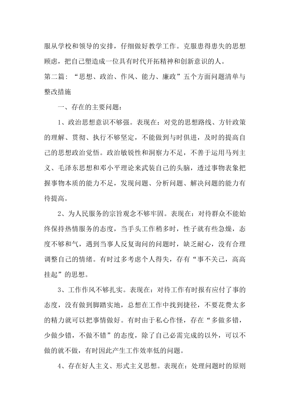 “思想、政治、作风、能力、廉政”五个方面问题清单与整改措施范文四篇_第3页