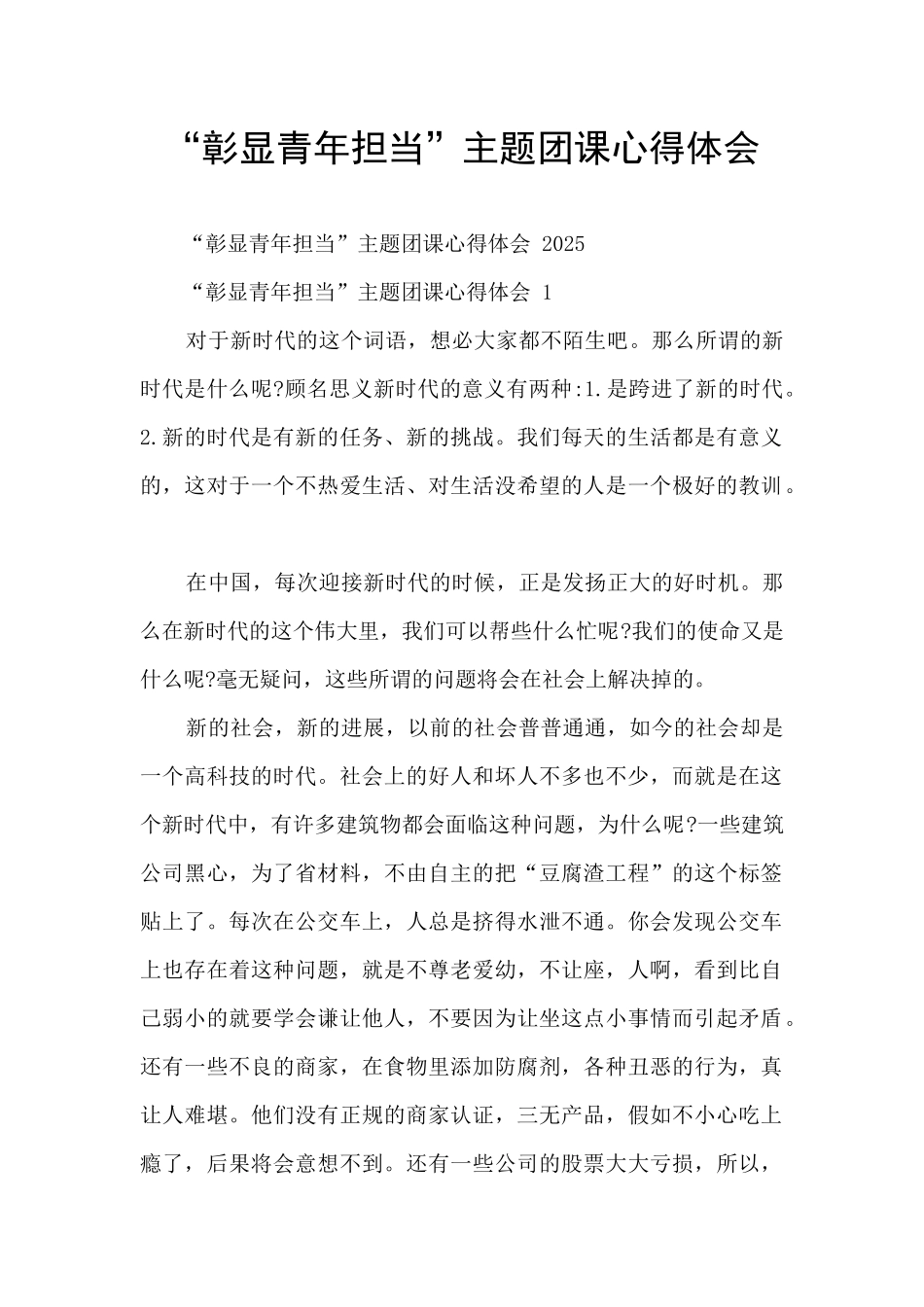 “彰显青年担当”主题团课心得体会_第1页