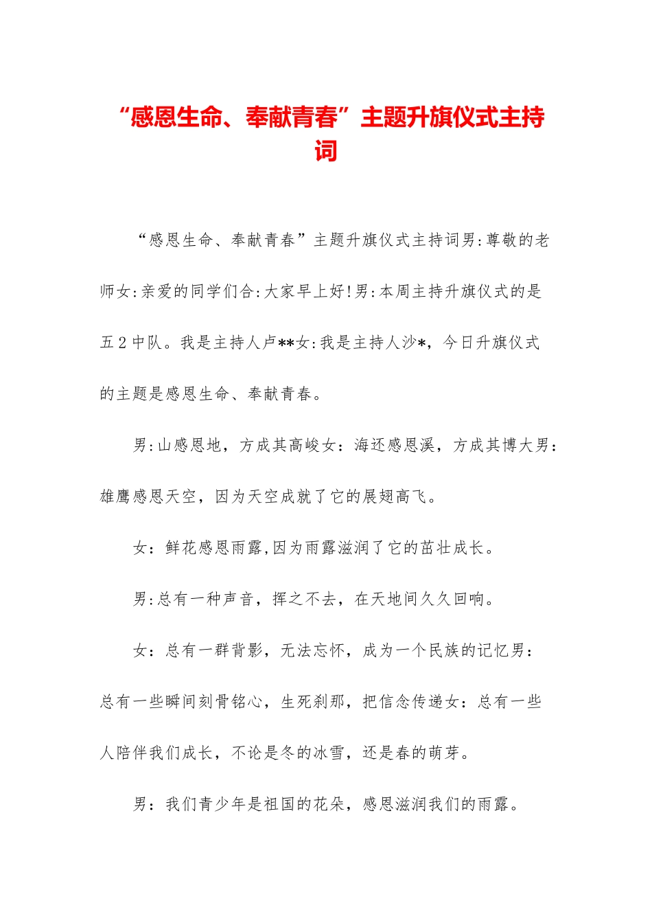 “感恩生命、奉献青春”主题升旗仪式主持词_第1页