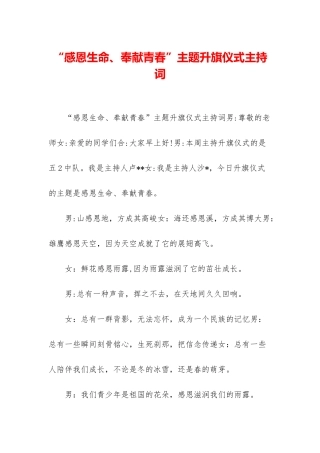 “感恩生命、奉献青春”主题升旗仪式主持词