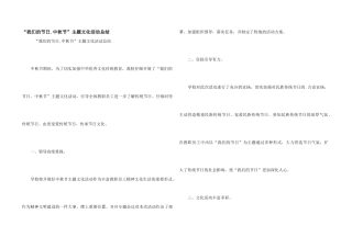 “我们的节日.中秋节”主题文化活动总结