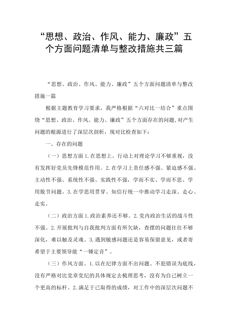 “思想、政治、作风、能力、廉政”五个方面问题清单与整改措施共三篇_第1页