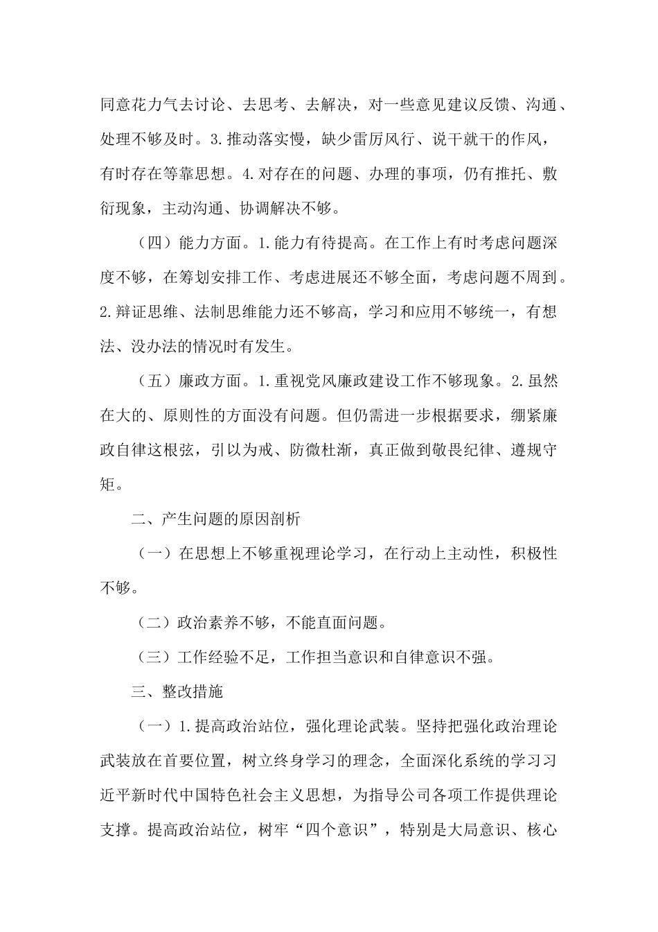 “思想、政治、作风、能力、廉政”五个方面问题清单与整改措施共三篇_第2页