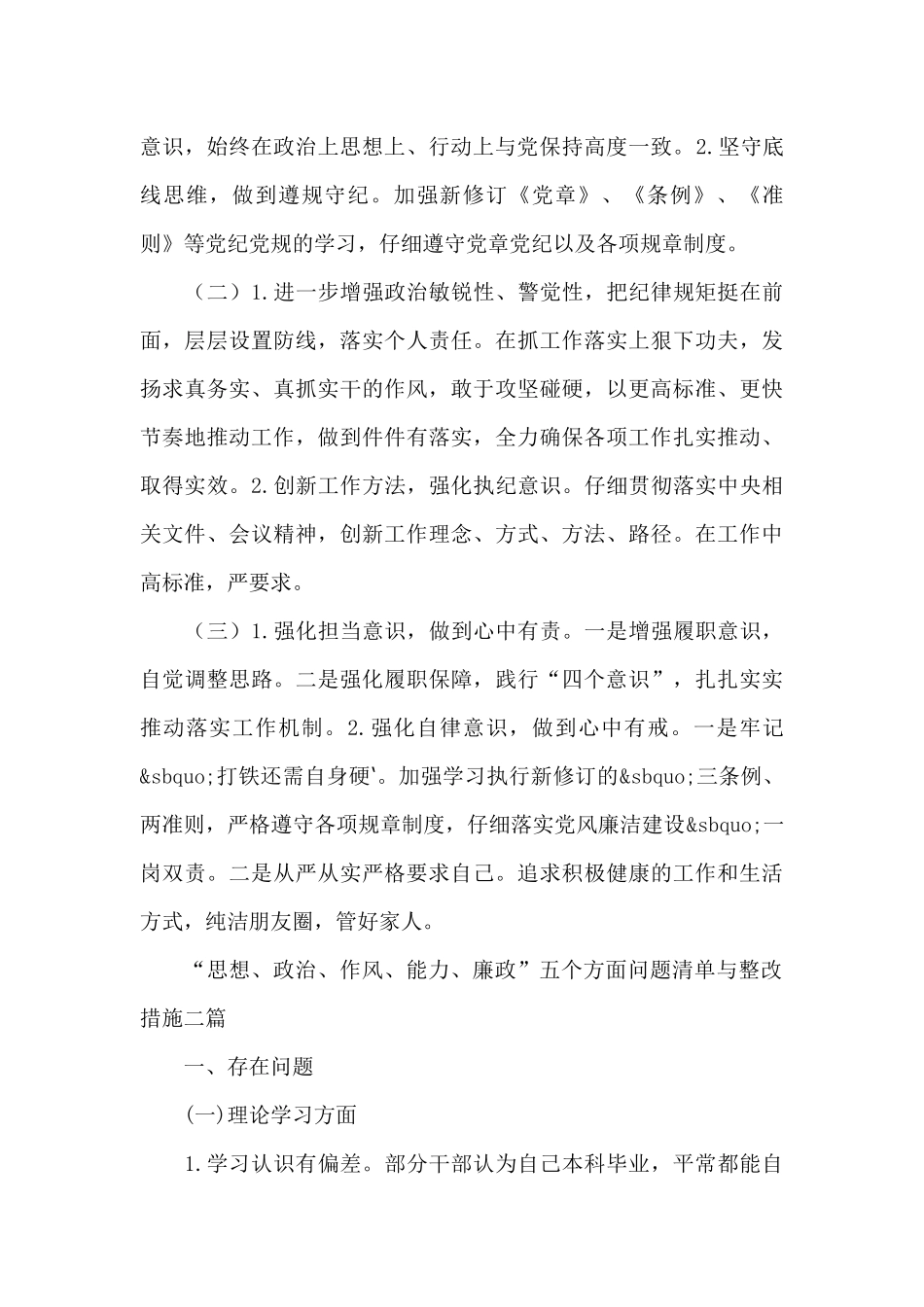 “思想、政治、作风、能力、廉政”五个方面问题清单与整改措施共三篇_第3页